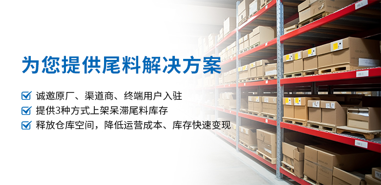 元器件臨期庫(kù)存清倉(cāng)尾料